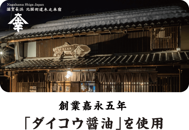 創業嘉永五年 「ダイコウ醤油」を使用
