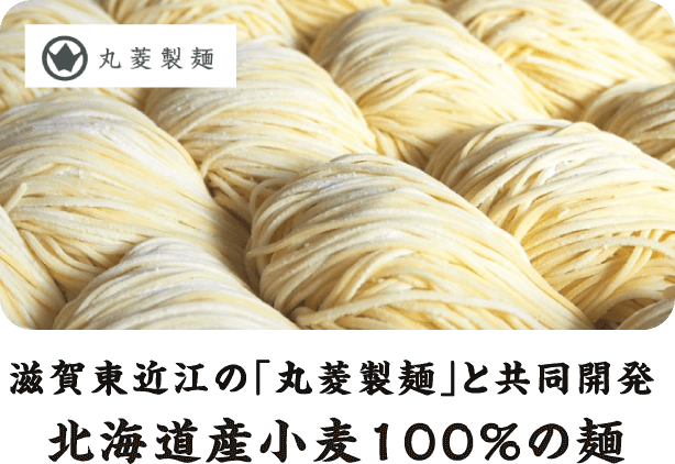 滋賀東近江の「丸菱製麺」と共同開発 北海道産小麦100%の麺